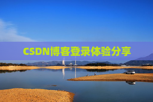 CSDN博客登录体验分享